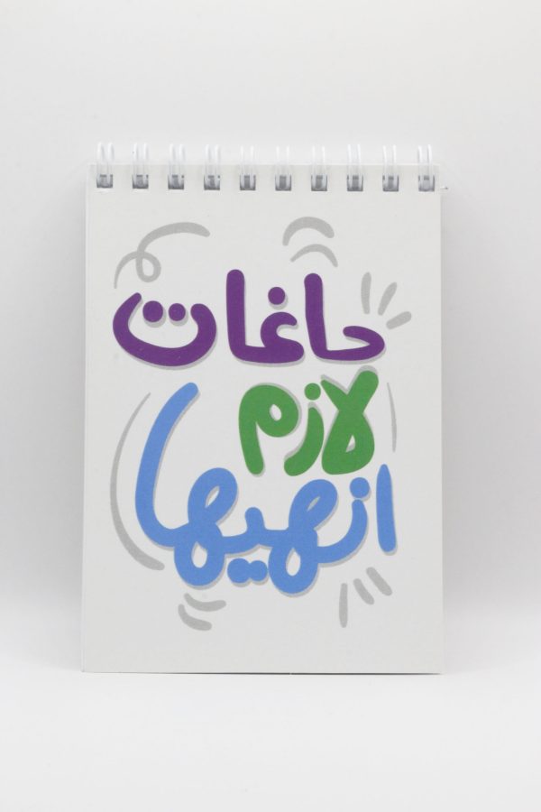 Hagat Lazem Anheeha - Small Notebook
