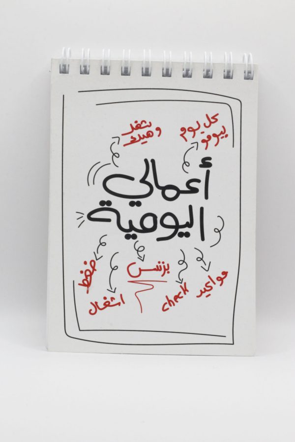 A3mali Al Youmeiah - Small Notebook