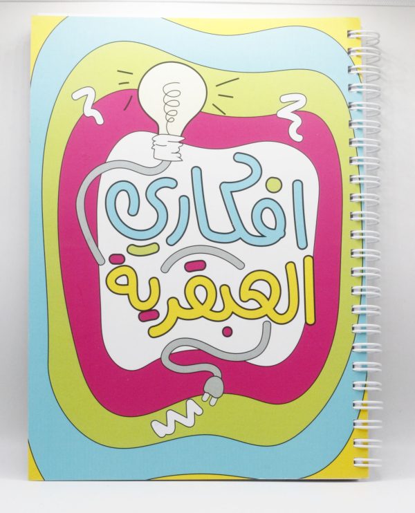 Afkari El 3abkariah - A5 Notebook