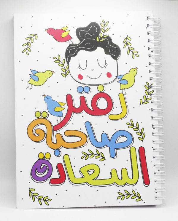 Daftar Sahebat Al Sa3ada - A5 Notebook