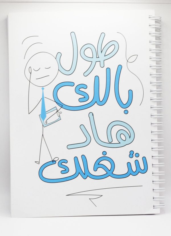 Tawel Belak Had Sheghlak - A5 Notebook