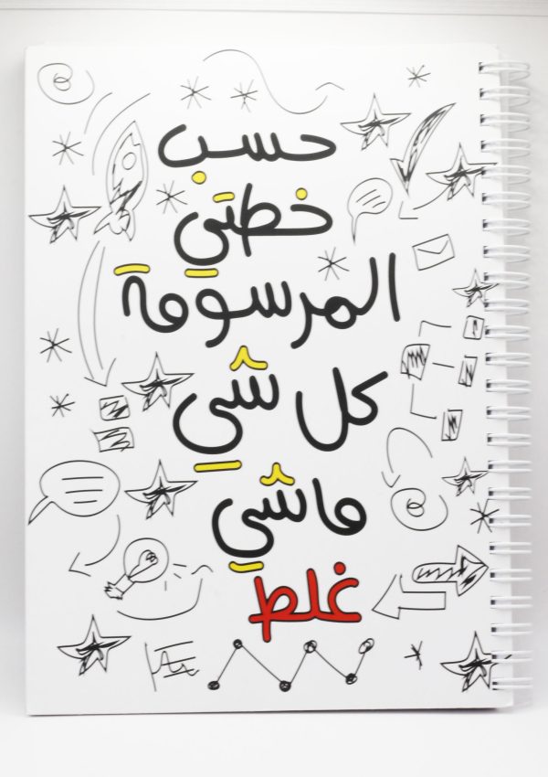 Hasab Khetati El Marsoumeh - A5 Notebook
