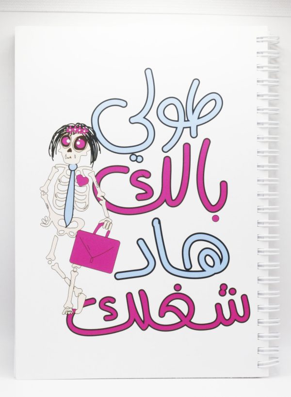 Tawleh Belek Had Sheglek - A5 Notebook