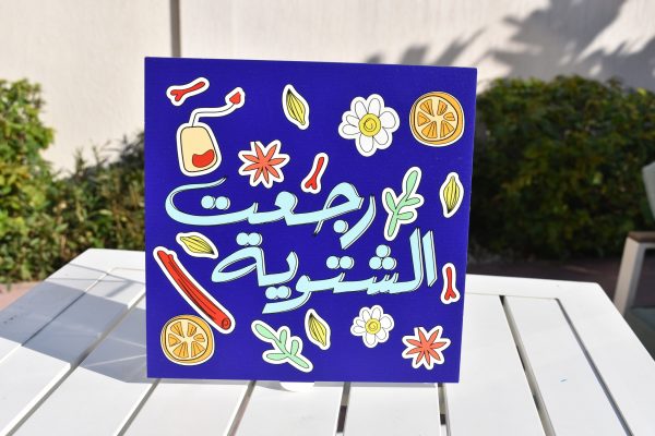 Rej3et El Shtweyeh Container Plexipod