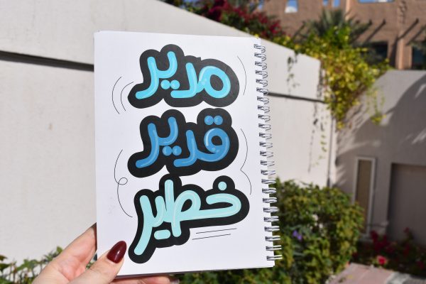 Modeer 2adeer Khateer Notebook